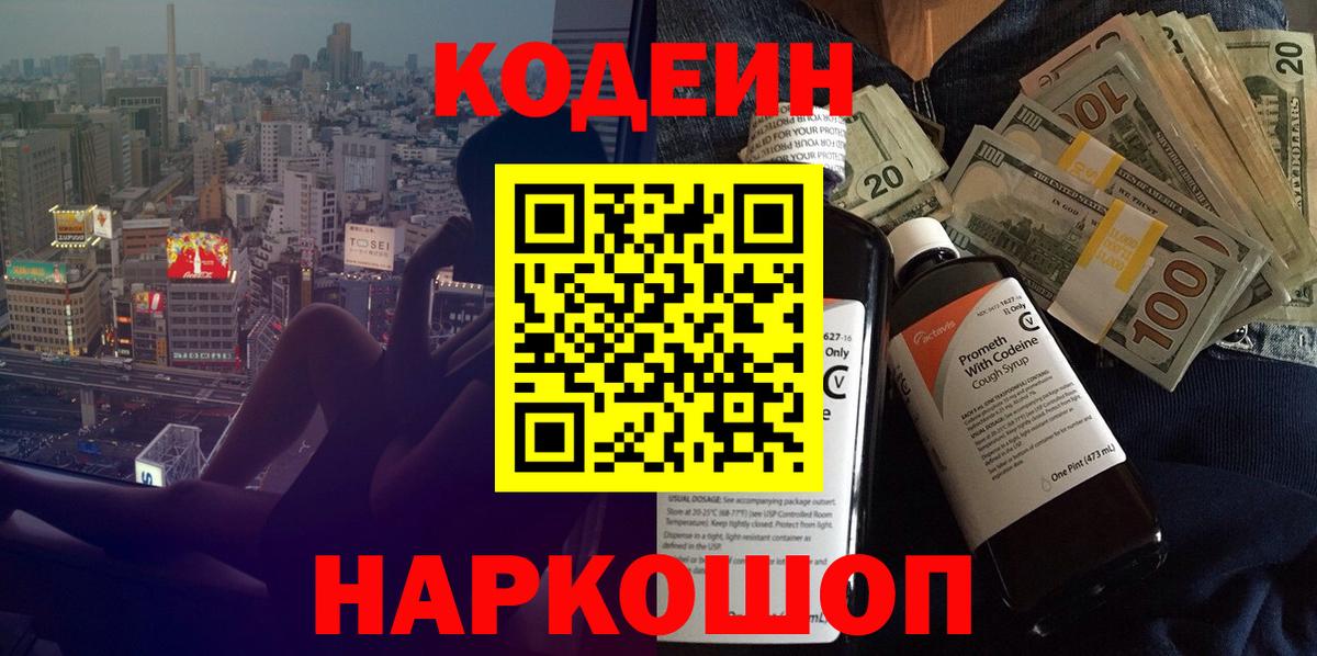 Codein напиток Lean (лин) Златоуст