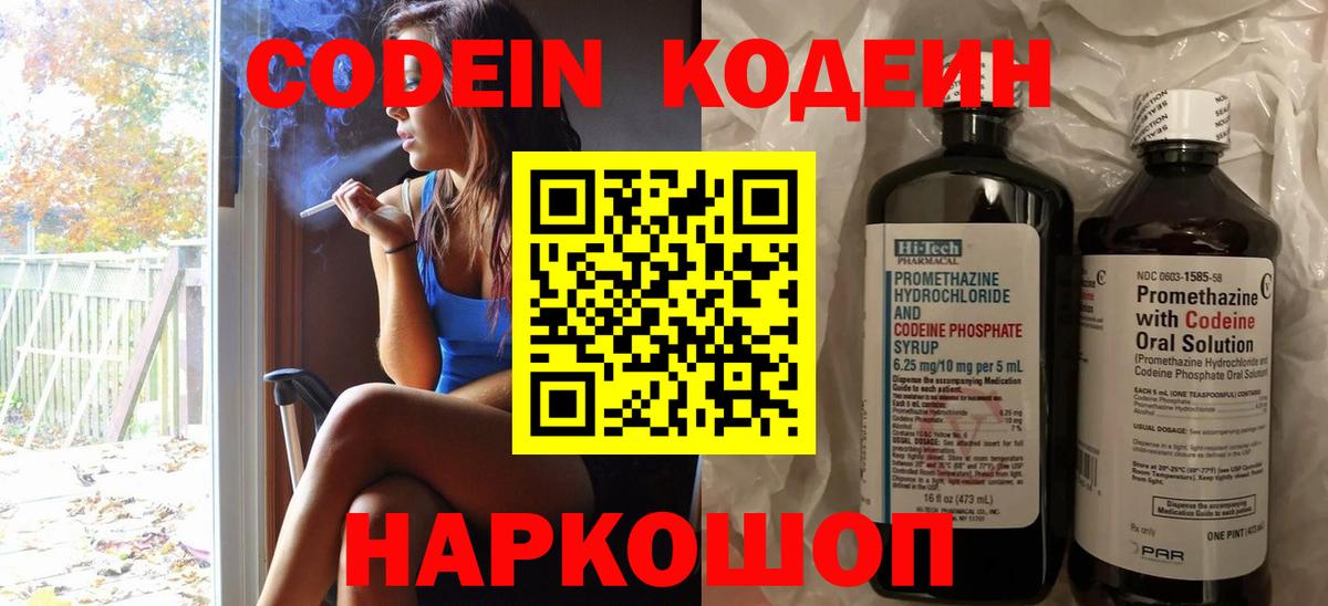Codein напиток Lean (лин)  Вход с VPN  Златоуст 