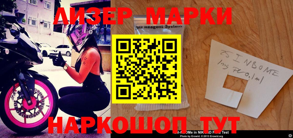 Марки 25I-NBOMe 1500мкг Златоуст